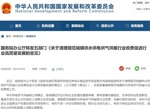 五部门:全面清理规范城镇供水供电供气供暖行业收费 五部门:全面清理规范城镇供水供电供气供暖行业收费