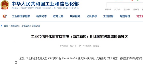 工信部支持重庆（两江新区）创建国家级车联网先导区