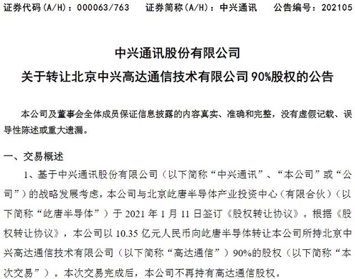 中兴通讯10.35亿元转让高达通信90%股权 中兴通讯10.35亿元转让高达通信90%股权