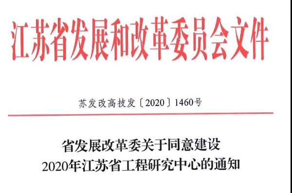2020年江苏省工程研究中心名单