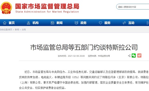特斯拉被市场监管总局等五部门约谈 回应称将深刻反思 特斯拉被市场监管总局等五部门约谈 回应称将深刻反思