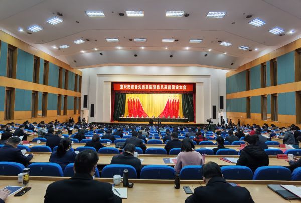 宜兴市综合先进表彰暨作风效能建设大会现场 宜兴市综合先进表彰暨作风效能建设大会现场