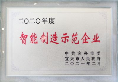 远东控股荣获宜兴市“智能制造示范企业” 远东控股荣获宜兴市“智能制造示范企业”