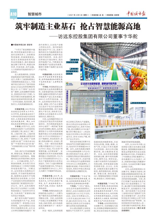 《 中国城市报 》（ 2021年04月06日 第10版）